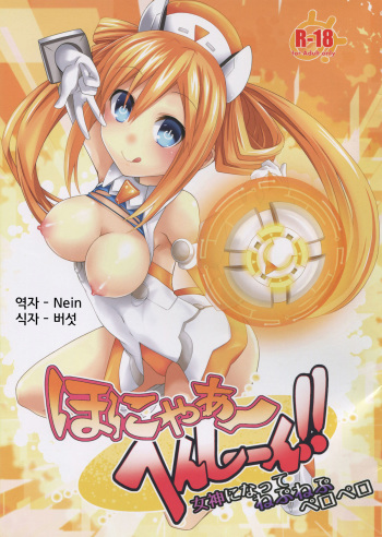 (CT27) [True RIDE (Shinjitsu)] Honya~ Henshi-n! Megami ni Natte Nepnep Peropero (Hyperdimension Neptunia) [korean] {MUSHROOM} cover