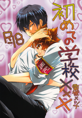 [7 Men Zippo (Kamishima Akira)] Hajimete no Gakkou xxx | First School XXX (Katekyo Hitman REBORN!) [English] [Lady Phantomhive] cover