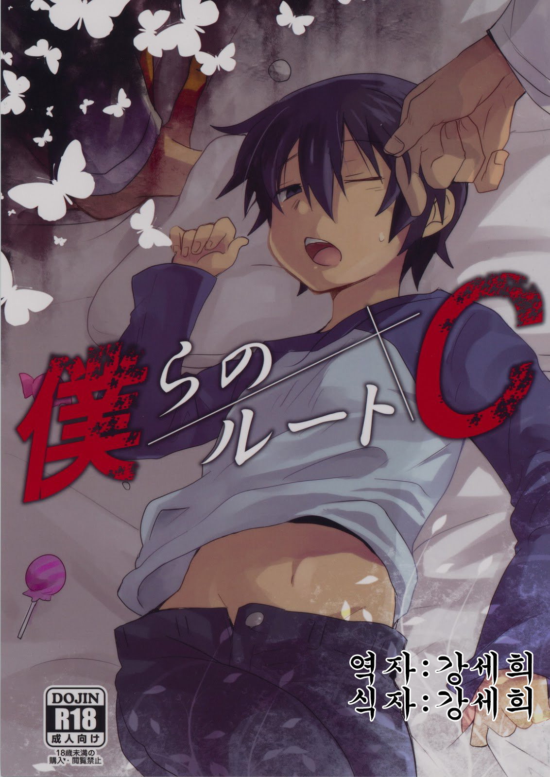 Bokura no Route C | 우리들의 루트C page 1 full