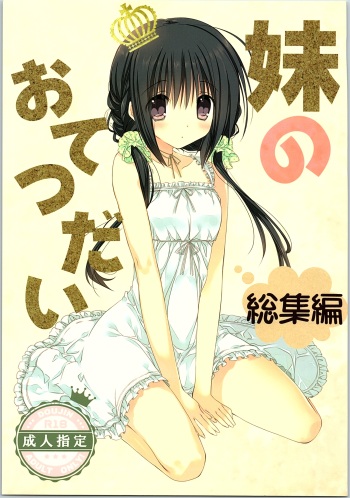 (C87) [Takanaedoko (Takanae Kyourin)] Imouto no Otetsudai Soushuuhen cover