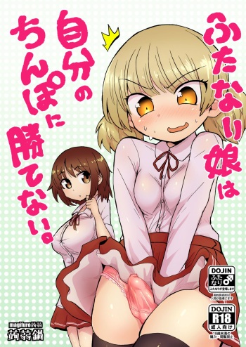 [Konnyaku Nabe (magifuro Konnyaku)] Futanari Musume wa Jibun no Chinpo ni Katenai. [Digital] cover