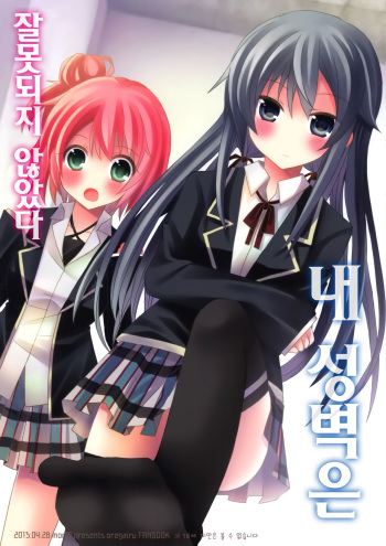 (COMIC1☆7) [moriQ (Mori Airi)] Ore no Seiheki wa Machigattenai (Yahari Ore no Seishun Love Come wa Machigatteiru.) [Korean] cover