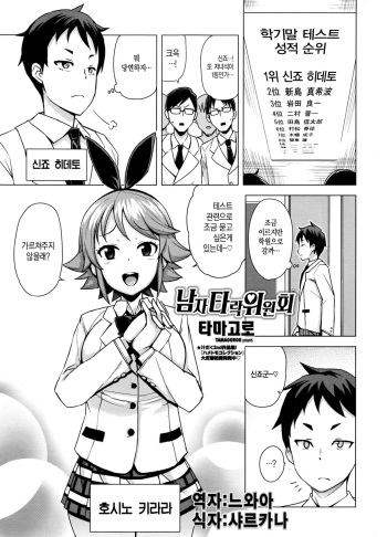[Tamagoro] Danshi Daraku Iinkai | 남자 타락 위원회 (COMIC Penguin Club Sanzokuban 2016-03) [Korean] [느와카나] cover