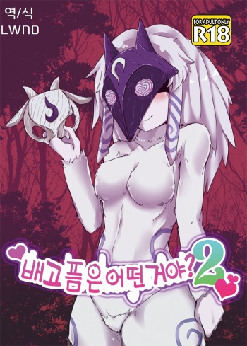 [Wag The Dog (Shijima)] How does hunger feel? 2 (League of Legends) [Korean] [Lwnd] [Digital] cover