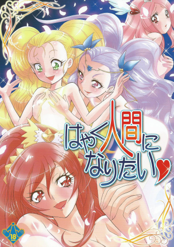 (CSP6) [MünchenGraph (Kita Kaduki, Mach II)] Hayaku Ningen ni Naritai (PreCure Series) cover