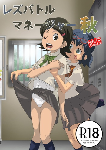 [Mousou PushOn (Sirou)] Les Battle Manager Aki Zenpen (Inazuma Eleven) [Digital] cover