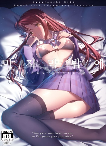 (C91) [Do well !!! (Nagareboshi)] Saigo no Yoru ni (Love Live! Sunshine!!) [Korean] cover