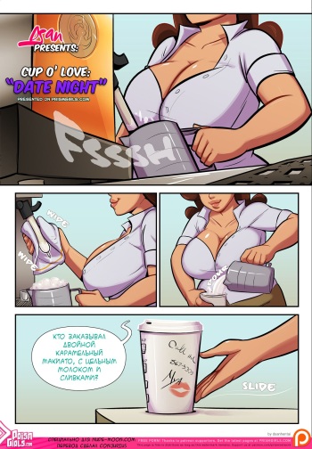 [Dsan Hentai] Cup O' Love "Date Night" [Russian] [Conjurius] cover