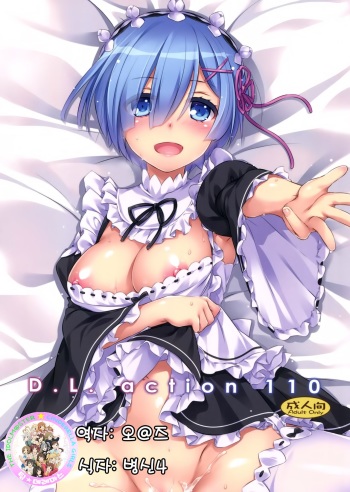 (CT28) [Digital Lover (Nakajima Yuka)] D.L. action 110 (Re:Zero Kara Hajimeru Isekai Seikatsu) [Korean] cover