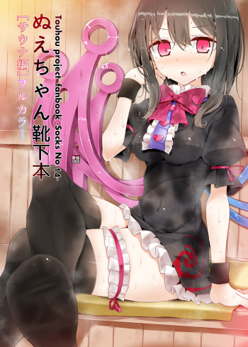 [Usotsukiya (Oouso)] Nue-chan Kutsushita Bon [Sauna Hen] (Touhou Project) [Digital] cover