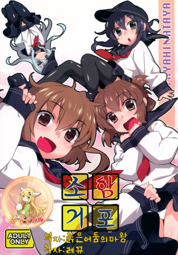 (C85) [Yaya Hinata-ya (Yaya Hinata)] Shoukan Kyohou (Kantai Collection -Kancolle-) [Korean] [팀 뀨뀨꺄꺄] cover