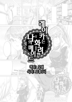 Reika wa Karei na Boku no Maid Ch. 7 | 레이카는 화려한 나의 메이드 7화