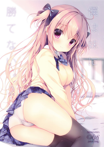 (C91) [CANVAS+GARDEN (Miyasaka Miyu)] Boku wa Imouto ni Katenai. 2 cover