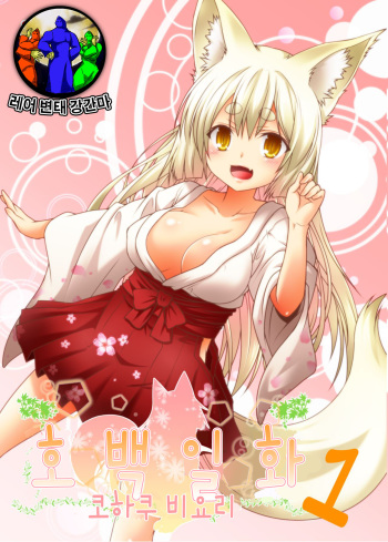 (COMITIA113) [Check Mate! (Yua)] Kohaku Biyori [Korean] [레어 변태 강간마] cover