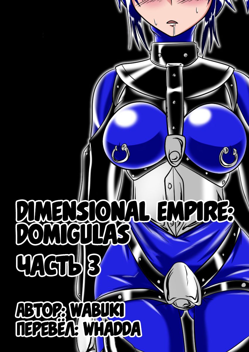 Jigen Teikoku Domigulas Vol. 3 | Dimension Empire: Domigulas Vol.3 page 1 full