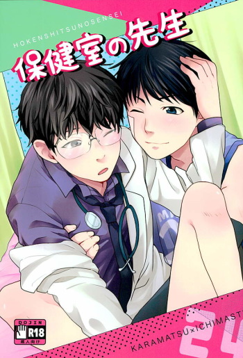 (Kahou wa Chou Nete Matsu 25) [RMB! (Yukichi)] Hokenshitsu no Sensei (Osomatsu-san) cover