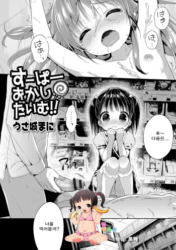 [Usashiro Mani] Super Okashi Time!! (Digital Puni Pedo! Vol. 01) [Korean] [팀 페도콘] cover
