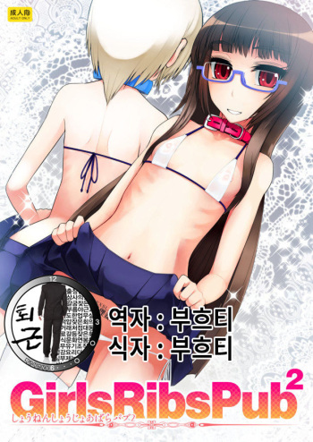 (COMITIA112) [Planet Matier (Yamamoto Canponi)] Girls Ribs Pub 2 - Shounen Shoujo Abara Pub 2 [Korean][팀 퇴근] cover