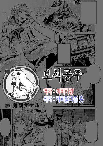 [Kito Sakeru] Houju Hime (Reijou-tachi no Nichijou Vol. 2) [Korean] [Digital] cover
