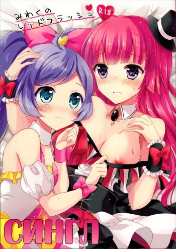(C88) [Jagabata (Oimo)] Miwaku no Red Flash | Fascinating Red Flash (PriPara) [Russian] cover