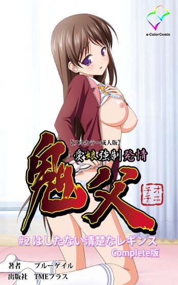 [Blue Gale] [Full Color Seijin Han] Oni Chichi 1 #2 Hashitanai Seiso na Leggings Complete Ban [Digital] cover
