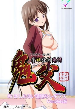 Oni Chichi 1 #2 Hashitanai Seiso na Leggings Complete Ban