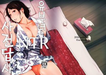 [Arakureta Monotachi (Arakure)] Hitozuma to NTR Shitami Ryokou [Russian] [Неизвестно] [Digital] cover