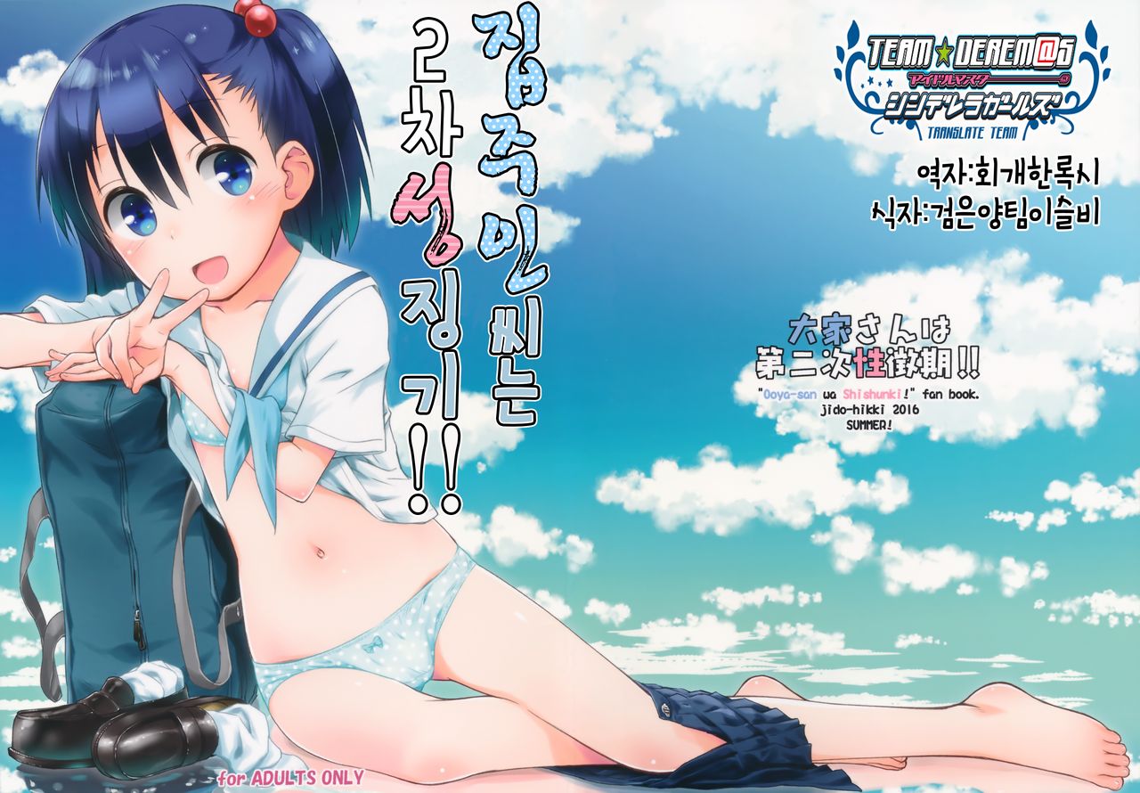 Ooya-san wa Dainiji Seichouki!! | 집주인씨는 2차 성징기!! page 1 full