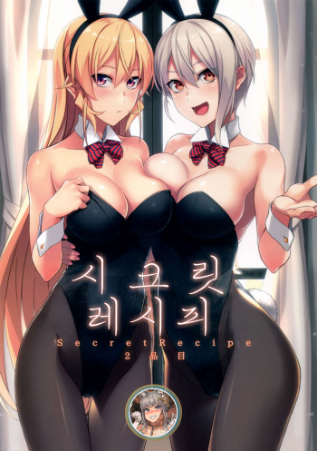 (C90) [LOFLAT (Prime)] Secret Recipe 2-shiname (Shokugeki no Soma) [Korean] [Mercury] cover