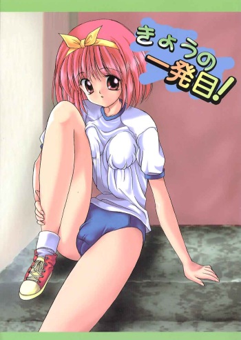 (C57) [Henshitsusya, Atelier Kinta (Jinbo Hitode, Himenogami Kinta)] Kyou  no Ippatsume (To Heart) cover