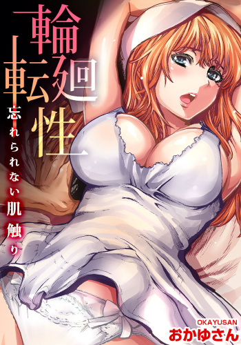 [Okayusan] Rinne Tensei ~Wasurerarenai Hadazawari [Digital] cover