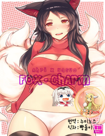 [Sieyarelow] Fox Charm (Ahri x Yasuo) (League of Legends) [Korean] [팀 뀨뀨꺄꺄] cover
