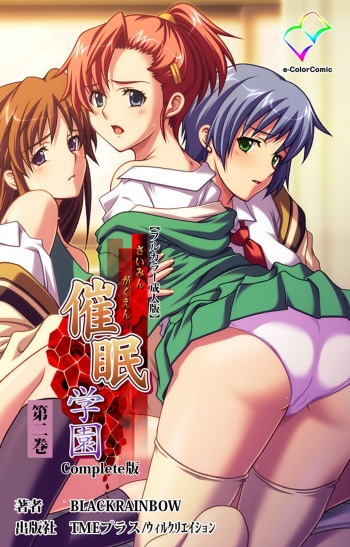 [BLACKRAINBOW] [Full Color Seijin Han] Saimin Gakuen Dainikan Complete Ban [Digital] cover