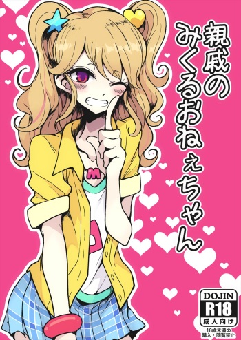 [Hamusuta-nonikomi (Motsu Aki)] Shinseki no Mikuru Onee-chan (Aikatsu!) [Digital] cover