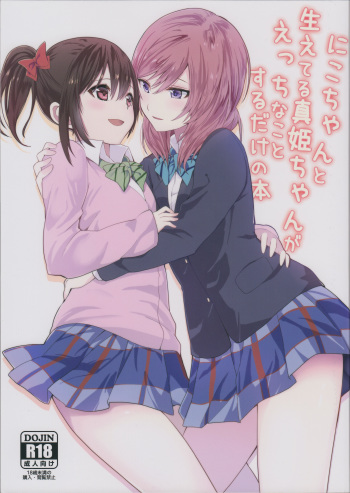 (C89) [Tatakai no Kiseki (Senyuu, Marimuu)] Nico-chan to Haeteru Maki-chan ga Ecchi na Koto Suru dake no Hon (Love Live!) cover