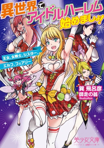 [Shiwasu no Okina] Isekai de Idol Harem Hajimemasho! - Oujo, Onna Senshi, Sister, Elf, Fairy [Incomplete] cover