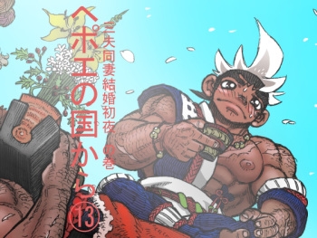 [Hastured Cake] Hepoe no Kuni kara 13 - Sanpu Dousai Kekkon Shoya no Maki cover