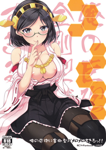 (C85) [Vanilla-dou (Itou Puriso, Kounose Akara)] Ore no Kyohou ni Kongou-gata ga Meromero Sugiru!! (Kantai Collection -KanColle-) cover