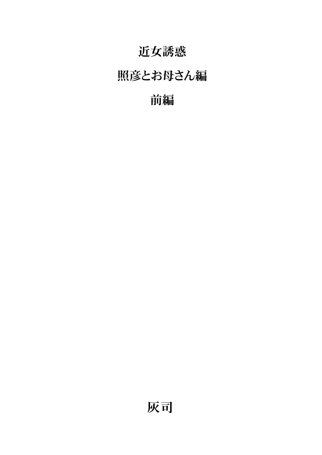 Kinjo Yuuwaku Teruhiko to Okaa-san Hen Zenpen page 2 full