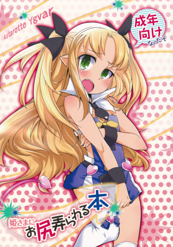 (C85) [Shichimen Soka (Sexyturkey)] Hime-sama ni Oshiri Ijirareru Hon | The Princess Played with my Butt (Lotte no Omocha!) [English] [Sn0wCrack] cover
