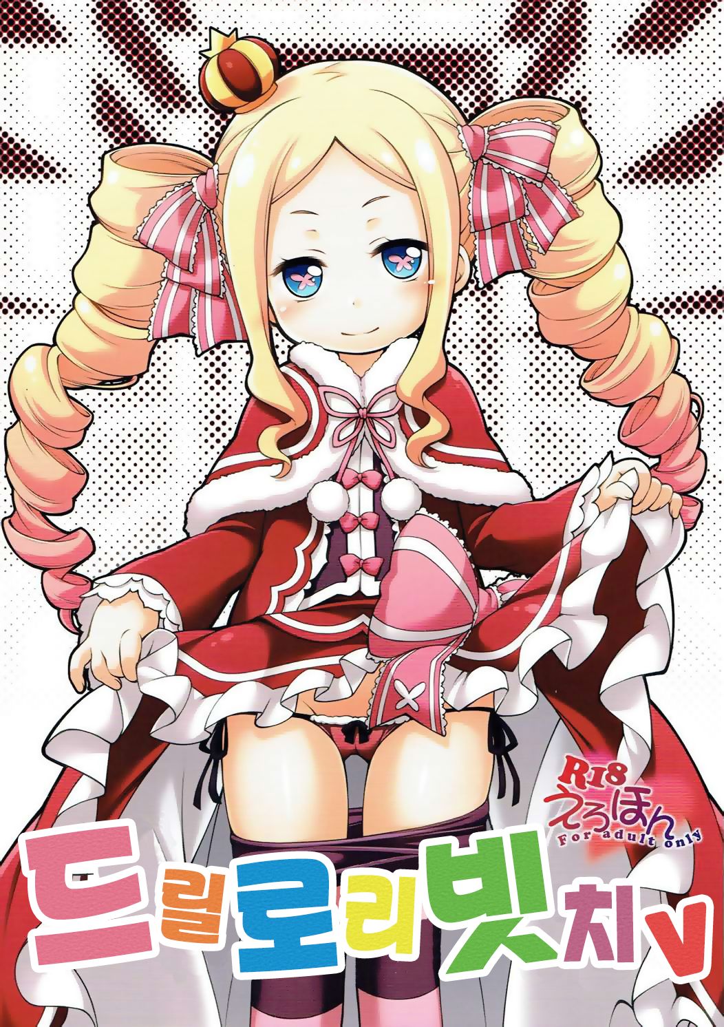 Dri Loli Bitch v |  드릴 로리 빗치 V page 2 full