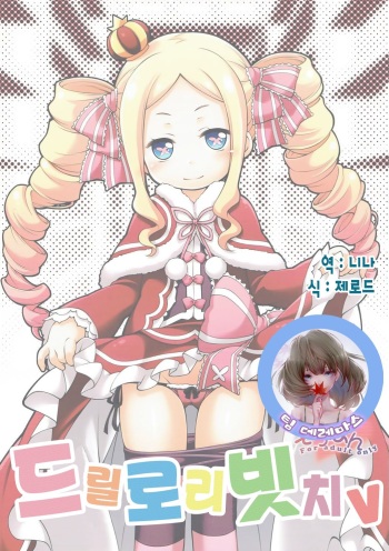(SC2016 Summer) [Titokara 2nd Branch (Manami Tatsuya)] Dri Loli Bitch v |  드릴 로리 빗치 V  [Korean]  [팀☆데레마스] cover