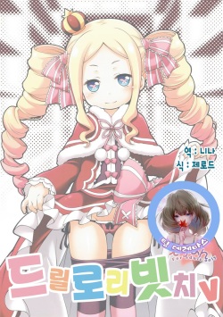 Dri Loli Bitch v |  드릴 로리 빗치 V