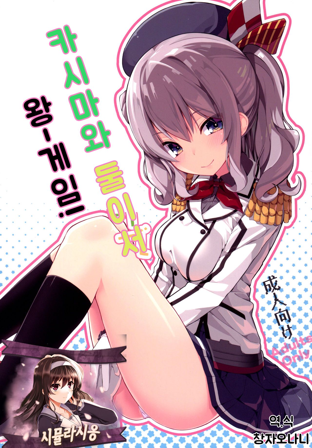 Kashima to Futari de Ou-sama Game | 카시마와 둘이서 왕게임! page 1 full