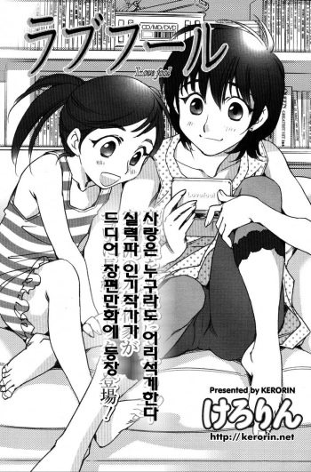 [Kerorin] Love Fool Ch. 1-4 [Korean] cover