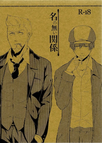 [Aoirobindume (Shourin Kiyoshi)] Na no Nai Kankei (91 Days) cover