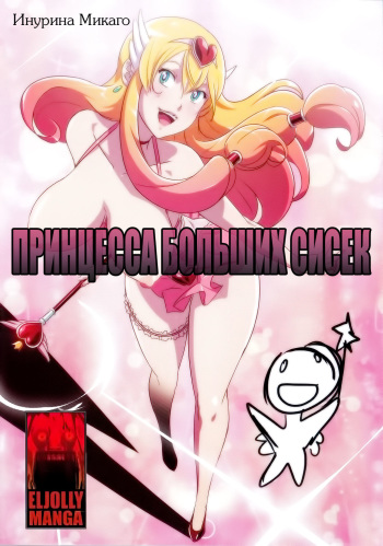 [Inurina Mikago - Alonso Rojas ] Big Boobs Princess [Russian] [Onibaku manga teаm] cover