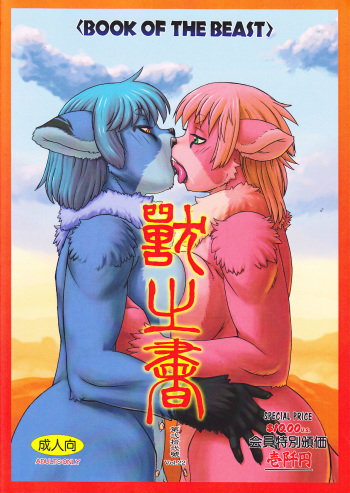(C89) [TEAM SHUFFLE (Various)] Kemono no Sho Nijuuni - Book of The Beast 22 cover