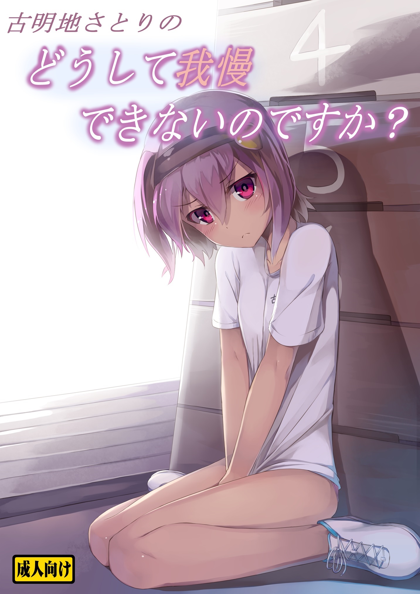 Komeiji Satori no Doushite Gaman Dekinai no desu ka? page 1 full