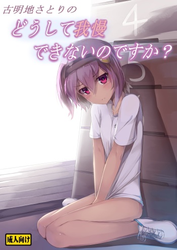 [Amato Bu (Seneto)] Komeiji Satori no Doushite Gaman Dekinai no desu ka? (Touhou Project) [Digital] cover